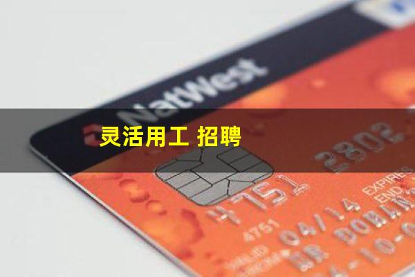 灵活用工 招聘